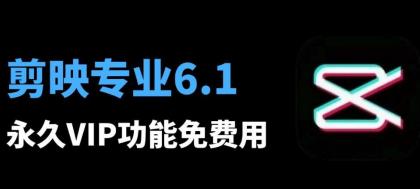 剪映6.0.1专业VIP破解版, 八月最新安装教程和安装包-颜夕资源网-第19张图片 剪映6.0.1专业VIP破解版, 八月最新安装教程和安装包-颜夕资源网-第19张图片