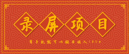 录屏项目,2.5/单,一小时可做10单左右,任务充足,可多开日赚150+,有手机就可以做!-颜夕资源网-第19张图片 录屏项目,2.5/单,一小时可做10单左右,任务充足,可多开日赚150+,有手机就可以做!-颜夕资源网-第19张图片