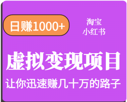淘宝OR小红书虚拟变现,日赚1000+,多账号操作年收入几十W不等-颜夕资源网-第19张图片 淘宝OR小红书虚拟变现,日赚1000+,多账号操作年收入几十W不等-颜夕资源网-第19张图片