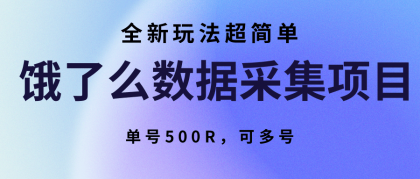 饿了么数据采集项目,全新玩法超简单,单号500R,可多号-颜夕资源网-第19张图片 饿了么数据采集项目,全新玩法超简单,单号500R,可多号-颜夕资源网-第19张图片