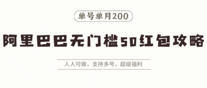 阿里巴巴无门槛50红包攻略,单号单月200。人人可做,支持多号,超级福利-颜夕资源网-第19张图片 阿里巴巴无门槛50红包攻略,单号单月200。人人可做,支持多号,超级福利-颜夕资源网-第19张图片