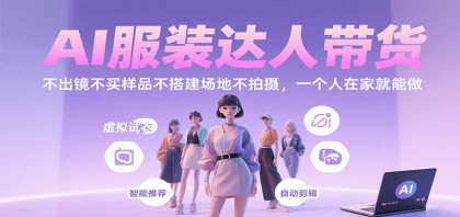 AI服装达人带货,不出镜不买样品不搭建场地不拍摄,一个人在家就能做-颜夕资源网-第19张图片 AI服装达人带货,不出镜不买样品不搭建场地不拍摄,一个人在家就能做-颜夕资源网-第19张图片