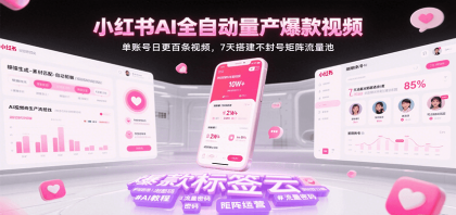小红书AI全自动量产爆款视频,单账号日更百条视频,7天搭建不封号矩阵流量池(更新)-颜夕资源网-第19张图片 小红书AI全自动量产爆款视频,单账号日更百条视频,7天搭建不封号矩阵流量池(更新)-颜夕资源网-第19张图片