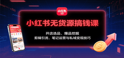 小红书无货源搞钱课:开店选品、爆品挖掘,剪辑引流、笔记运营与私域变现技巧-颜夕资源网-第19张图片 小红书无货源搞钱课:开店选品、爆品挖掘,剪辑引流、笔记运营与私域变现技巧-颜夕资源网-第19张图片