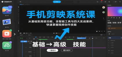 手机剪映系统课,从基础到高级功能,含智能工具与四大实战案例,快速掌握视频创作技能-颜夕资源网-第19张图片 手机剪映系统课,从基础到高级功能,含智能工具与四大实战案例,快速掌握视频创作技能-颜夕资源网-第19张图片