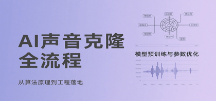 AI声音克隆全流程,基础概念到实战应用,3秒极速声音复刻、模型预训练、云端部署等-颜夕资源网-第19张图片 AI声音克隆全流程,基础概念到实战应用,3秒极速声音复刻、模型预训练、云端部署等-颜夕资源网-第19张图片
