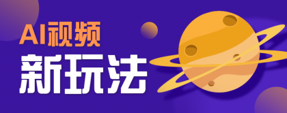 AI短视频新玩法,火爆全网的游戏人物替换电影人物搞怪短视频,轻松爆百万播放!-颜夕资源网-第19张图片 AI短视频新玩法,火爆全网的游戏人物替换电影人物搞怪短视频,轻松爆百万播放!-颜夕资源网-第19张图片