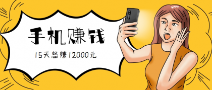 新手必做的项目,0门槛一部手机就能干,按这样操作15天怒赚12000元!(附详细教程)-颜夕资源网-第19张图片 新手必做的项目,0门槛一部手机就能干,按这样操作15天怒赚12000元!(附详细教程)-颜夕资源网-第19张图片