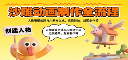 沙雕动画制作全流程:人物场景创建与AI素材生成,运镜特效、封面制作等-颜夕资源网-第19张图片 沙雕动画制作全流程:人物场景创建与AI素材生成,运镜特效、封面制作等-颜夕资源网-第19张图片