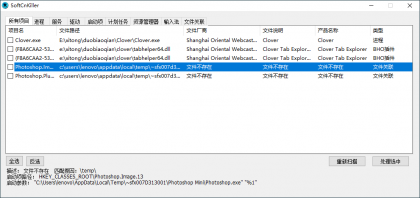 SoftCnKiller流氓软件检测v2.83-颜夕资源网-第19张图片 SoftCnKiller流氓软件检测v2.83-颜夕资源网-第19张图片