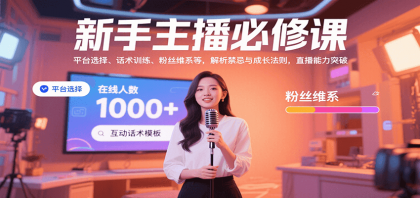 新手主播必修课:平台选择、话术训练、粉丝维系等,解析禁忌与成长法则,突破直播能力-颜夕资源网-第19张图片 新手主播必修课:平台选择、话术训练、粉丝维系等,解析禁忌与成长法则,突破直播能力-颜夕资源网-第19张图片