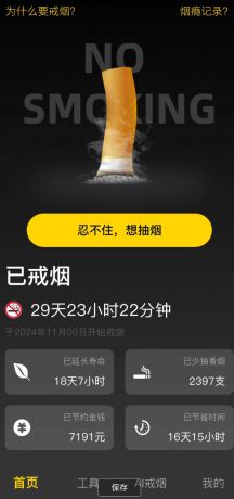 戒烟助手 4小时戒永不复吸获百万烟民认可的戒烟神器-颜夕资源网-第20张图片 戒烟助手 4小时戒永不复吸获百万烟民认可的戒烟神器-颜夕资源网-第20张图片