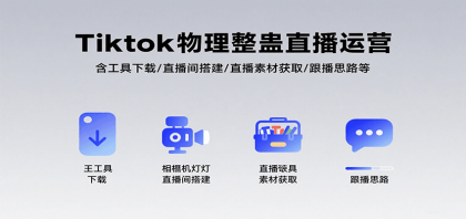 Tiktok物理整蛊直播运营,包含工具下载/直播间搭建/直播素材获取/跟播思路等-颜夕资源网-第19张图片 Tiktok物理整蛊直播运营,包含工具下载/直播间搭建/直播素材获取/跟播思路等-颜夕资源网-第19张图片