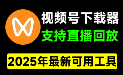 视频号下载器!支持直播回放下载,使用超简单,一键下载为MP4格式-颜夕资源网-第19张图片 视频号下载器!支持直播回放下载,使用超简单,一键下载为MP4格式-颜夕资源网-第19张图片