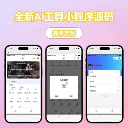 修复版全新AI工具小程序源码 全开源-颜夕资源网-第19张图片 修复版全新AI工具小程序源码 全开源-颜夕资源网-第19张图片