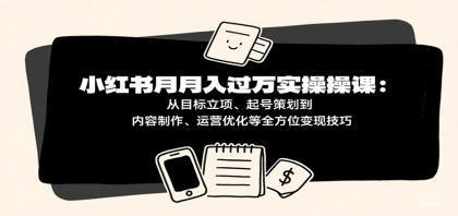 小红书月入十万实操课:从目标立项、起号策划到内容制作、运营优化等全方位变现技巧-颜夕资源网-第19张图片 小红书月入十万实操课:从目标立项、起号策划到内容制作、运营优化等全方位变现技巧-颜夕资源网-第19张图片