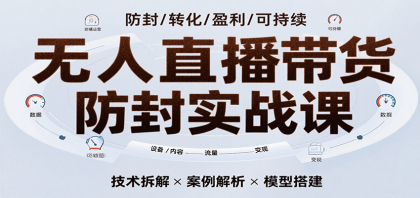 无人直播带货防封实战课,7天掌握高转化直播技术,实现单场GMV破万可持续模型-颜夕资源网-第19张图片 无人直播带货防封实战课,7天掌握高转化直播技术,实现单场GMV破万可持续模型-颜夕资源网-第19张图片