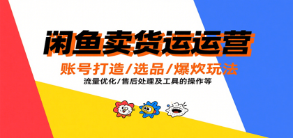 闲鱼卖货运营,账号打造/选品/爆款玩法/流量优化/售后处理及工具实操等-颜夕资源网-第19张图片 闲鱼卖货运营,账号打造/选品/爆款玩法/流量优化/售后处理及工具实操等-颜夕资源网-第19张图片