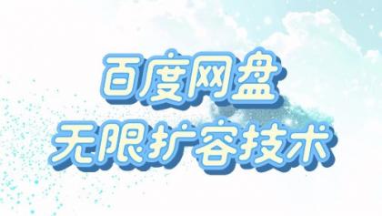百度网盘无限扩容技术·永久脚本2025版-颜夕资源网-第19张图片 百度网盘无限扩容技术·永久脚本2025版-颜夕资源网-第19张图片