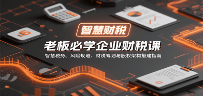 老板必学企业财税课:智慧税务、风险规避、财税筹划与股权架构搭建指南-颜夕资源网-第19张图片 老板必学企业财税课:智慧税务、风险规避、财税筹划与股权架构搭建指南-颜夕资源网-第19张图片