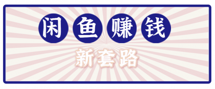 利用闲鱼做拉新新套路！零成本轻松月入1W+，结合网盘实现双重收益。【揭秘】-颜夕资源网-第19张图片