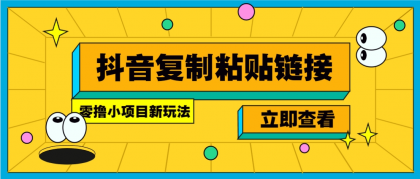 零撸小项目,只需复制广告链接即可轻松赚钱,20秒一条,轻松日收益几十几百元-颜夕资源网-第19张图片 零撸小项目,只需复制广告链接即可轻松赚钱,20秒一条,轻松日收益几十几百元-颜夕资源网-第19张图片
