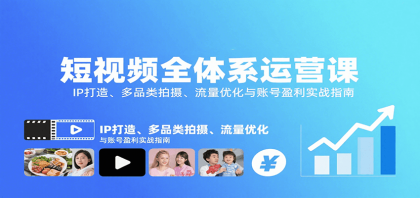 短视频全体系运营课:IP打造、多品类拍摄、流量优化与账号盈利实战指南-颜夕资源网-第19张图片 短视频全体系运营课:IP打造、多品类拍摄、流量优化与账号盈利实战指南-颜夕资源网-第19张图片