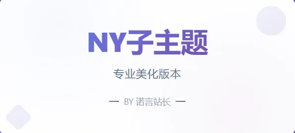子比免费子主题-NY1.0子比子主题-颜夕资源网-第19张图片 子比免费子主题-NY1.0子比子主题-颜夕资源网-第19张图片