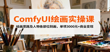 ComfyUI绘画实操课,绘画思路及人物各部位刻画,单项3000元+商业变现-颜夕资源网-第19张图片 ComfyUI绘画实操课,绘画思路及人物各部位刻画,单项3000元+商业变现-颜夕资源网-第19张图片