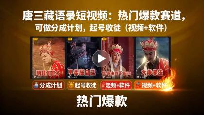 唐僧经典语录短视频创作分成计划,热门爆款赛道起号收徒(教程+软件)-颜夕资源网-第19张图片 唐僧经典语录短视频创作分成计划,热门爆款赛道起号收徒(教程+软件)-颜夕资源网-第19张图片