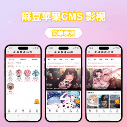 多端自适应视频站源码 影视模板苹果CMS 影视-颜夕资源网-第20张图片 多端自适应视频站源码 影视模板苹果CMS 影视-颜夕资源网-第20张图片
