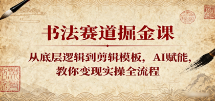 书法赛道掘金课:从底层逻辑到剪辑模板,AI赋能,教你变现实操全流程-颜夕资源网-第19张图片 书法赛道掘金课:从底层逻辑到剪辑模板,AI赋能,教你变现实操全流程-颜夕资源网-第19张图片