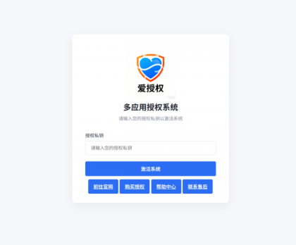 爱授权系统V3.0免授权版-颜夕资源网-第22张图片 爱授权系统V3.0免授权版-颜夕资源网-第22张图片