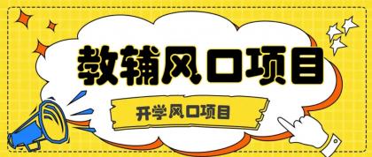开学季风口项目,教辅虚拟资料,长期且收入稳定的项目,零门槛轻松月入20000+-颜夕资源网-第19张图片 开学季风口项目,教辅虚拟资料,长期且收入稳定的项目,零门槛轻松月入20000+-颜夕资源网-第19张图片
