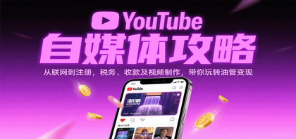 YouTube自媒体攻略:从联网到注册,税务、收款及视频制作,带你玩转油管变现-颜夕资源网-第19张图片 YouTube自媒体攻略:从联网到注册,税务、收款及视频制作,带你玩转油管变现-颜夕资源网-第19张图片