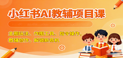 小红书AI教辅项目课,主图玩法、作图工具、指令操作,教辅创作,解锁新商机-颜夕资源网-第19张图片 小红书AI教辅项目课,主图玩法、作图工具、指令操作,教辅创作,解锁新商机-颜夕资源网-第19张图片