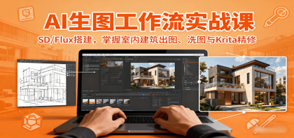 AI生图工作流实战课:SD/Flux搭建,掌握室内建筑出图、洗图与Krita精修-颜夕资源网-第19张图片 AI生图工作流实战课:SD/Flux搭建,掌握室内建筑出图、洗图与Krita精修-颜夕资源网-第19张图片