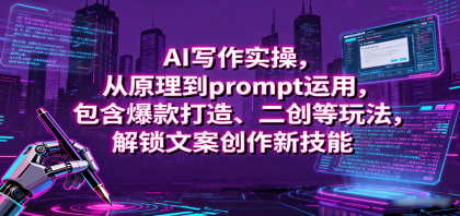 AI写作实操,从原理到prompt运用,包含爆款打造、二创等玩法,解锁文案创作新技能-颜夕资源网-第19张图片 AI写作实操,从原理到prompt运用,包含爆款打造、二创等玩法,解锁文案创作新技能-颜夕资源网-第19张图片