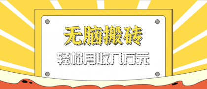 无脑搬砖天涯论坛神帖引流变现虚拟项目,一条龙实操玩法实操一天200+【附资源】-颜夕资源网-第19张图片 无脑搬砖天涯论坛神帖引流变现虚拟项目,一条龙实操玩法实操一天200+【附资源】-颜夕资源网-第19张图片