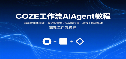 COZE工作流AIAgent教程:涵盖智能体创建、各功能添加及多实例应用,高效工作流搭建-颜夕资源网-第19张图片 COZE工作流AIAgent教程:涵盖智能体创建、各功能添加及多实例应用,高效工作流搭建-颜夕资源网-第19张图片