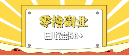 闲鱼零撸薅羊毛,官方活动,拉人进群0.6-1.2元一个,进群就给-颜夕资源网-第19张图片 闲鱼零撸薅羊毛,官方活动,拉人进群0.6-1.2元一个,进群就给-颜夕资源网-第19张图片