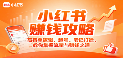 小红书赚钱攻略:高客单逻辑、起号、笔记打造、教你掌握流量与赚钱之道-颜夕资源网-第19张图片 小红书赚钱攻略:高客单逻辑、起号、笔记打造、教你掌握流量与赚钱之道-颜夕资源网-第19张图片