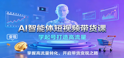 AI智能体短视频带货课:学起号打造高流量,掌握高流量转化,开启带货变现之路-颜夕资源网-第19张图片 AI智能体短视频带货课:学起号打造高流量,掌握高流量转化,开启带货变现之路-颜夕资源网-第19张图片