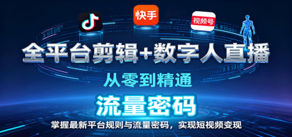全平台剪辑+数字人直播,从零到精通,掌握最新平台规则与流量密码,实现短视频变现-颜夕资源网-第19张图片 全平台剪辑+数字人直播,从零到精通,掌握最新平台规则与流量密码,实现短视频变现-颜夕资源网-第19张图片