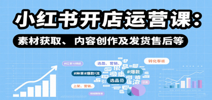 小红书开店运营课:选品、上架、营销、素材获取、内容创作及发货售后等-颜夕资源网-第19张图片 小红书开店运营课:选品、上架、营销、素材获取、内容创作及发货售后等-颜夕资源网-第19张图片