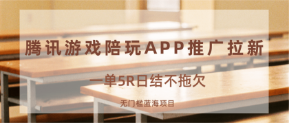 游戏陪玩APP推广拉新,一单5R日结,无门槛蓝海项目-颜夕资源网-第19张图片 游戏陪玩APP推广拉新,一单5R日结,无门槛蓝海项目-颜夕资源网-第19张图片