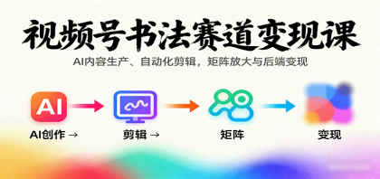 视频号书法赛道变现课:AI内容生产、自动化剪辑,矩阵放大与后端变现-颜夕资源网-第19张图片 视频号书法赛道变现课:AI内容生产、自动化剪辑,矩阵放大与后端变现-颜夕资源网-第19张图片