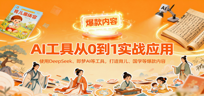 AI工具实战应用,零基础使用DeepSeek、即梦AI等打造育儿、国学等可变现的爆款作品-颜夕资源网-第19张图片 AI工具实战应用,零基础使用DeepSeek、即梦AI等打造育儿、国学等可变现的爆款作品-颜夕资源网-第19张图片