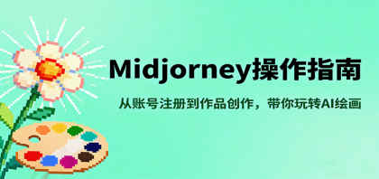 Midjourney操作指南,从账号注册到作品创作,带你玩转AI绘画-颜夕资源网-第19张图片 Midjourney操作指南,从账号注册到作品创作,带你玩转AI绘画-颜夕资源网-第19张图片
