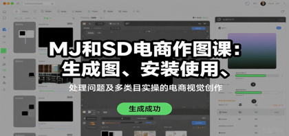MJ和SD电商作图课:生成图、安装使用、处理问题及多类目实操的电商视觉创作-颜夕资源网-第19张图片 MJ和SD电商作图课:生成图、安装使用、处理问题及多类目实操的电商视觉创作-颜夕资源网-第19张图片